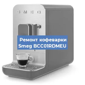 Замена прокладок на кофемашине Smeg BCC01RDMEU в Перми